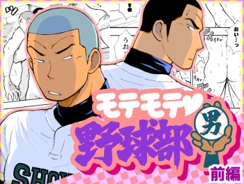 Motemote Yakyuubu Otoko | Popular Baseball Club Boys   - The Wandering Shadow cover