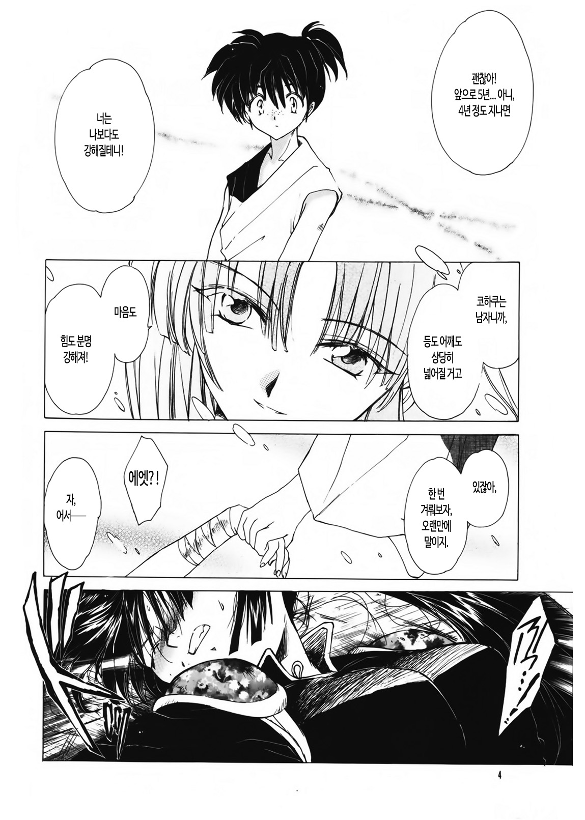 Muku no Chi o Nagasu Ude | 순수한 피를 흘리는 손 page 3 full