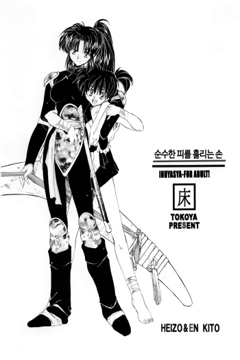 Muku no Chi o Nagasu Ude | 순수한 피를 흘리는 손 cover