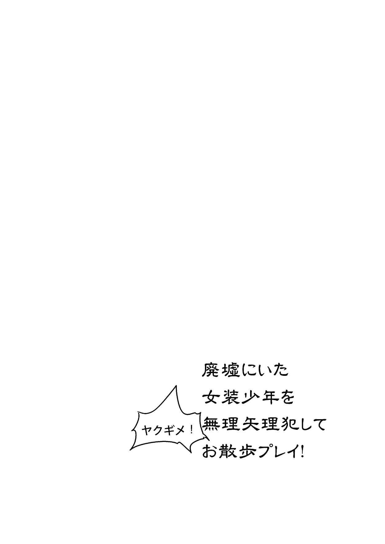 Haikyo ni Ita Josou Shounen o Muriyari Okashite Yakugime! Osanpo Play! page 4 full