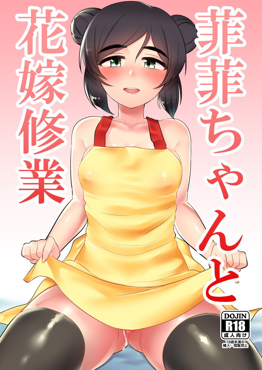 Feifei-chan to Hanayome Shugyou page 1 full