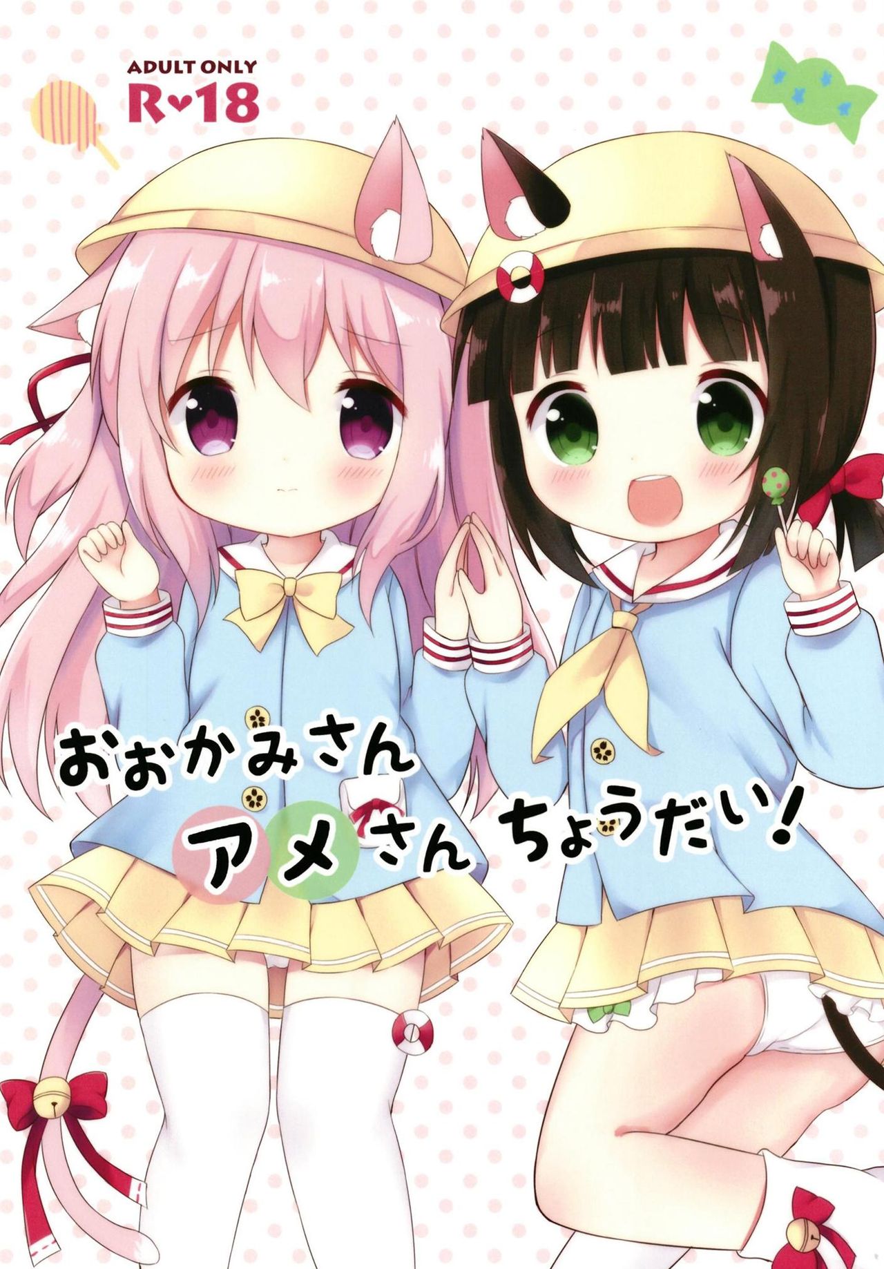 Ookami-san Ame-san Choudai! page 1 full