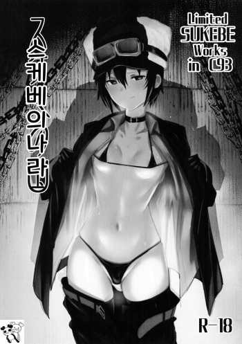 Limited SUKEBE Works in C93 Sukebe No Kuni | 스케베의 나라 cover