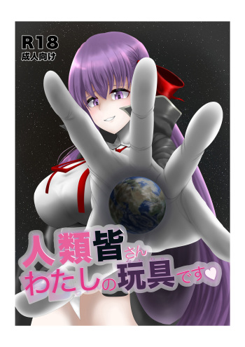 Jinrui Mina-san Watashi no Omocha desu cover