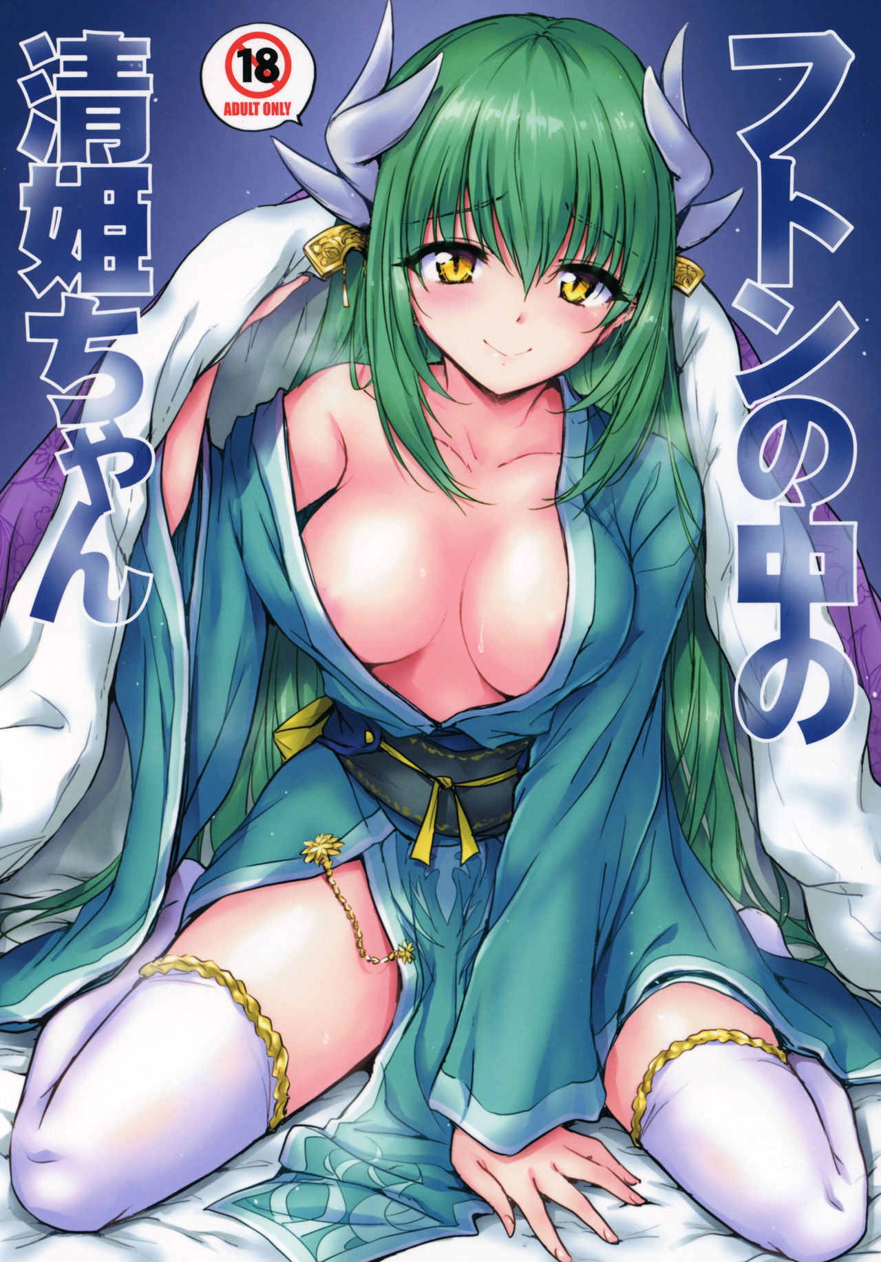 Futon no Naka no Kiyohime-chan page 1 full