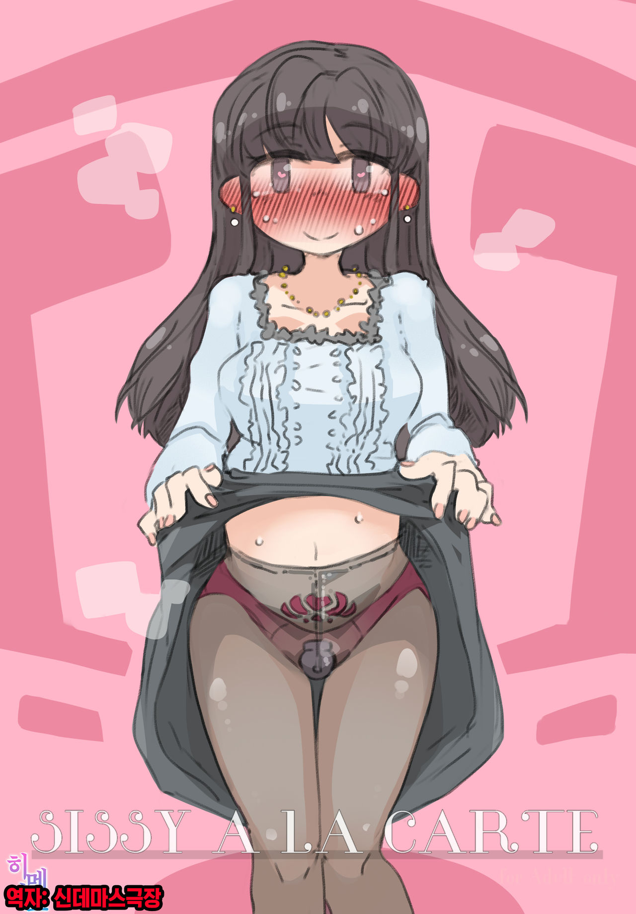 "SISSY A LA CARTE 17" ~Netorare Otokonoko, Teisoutai Kanri Mesuka Choukyou~ | 네토라레 오토코노코, 정조대 관리 암컷화 조교 page 1 full