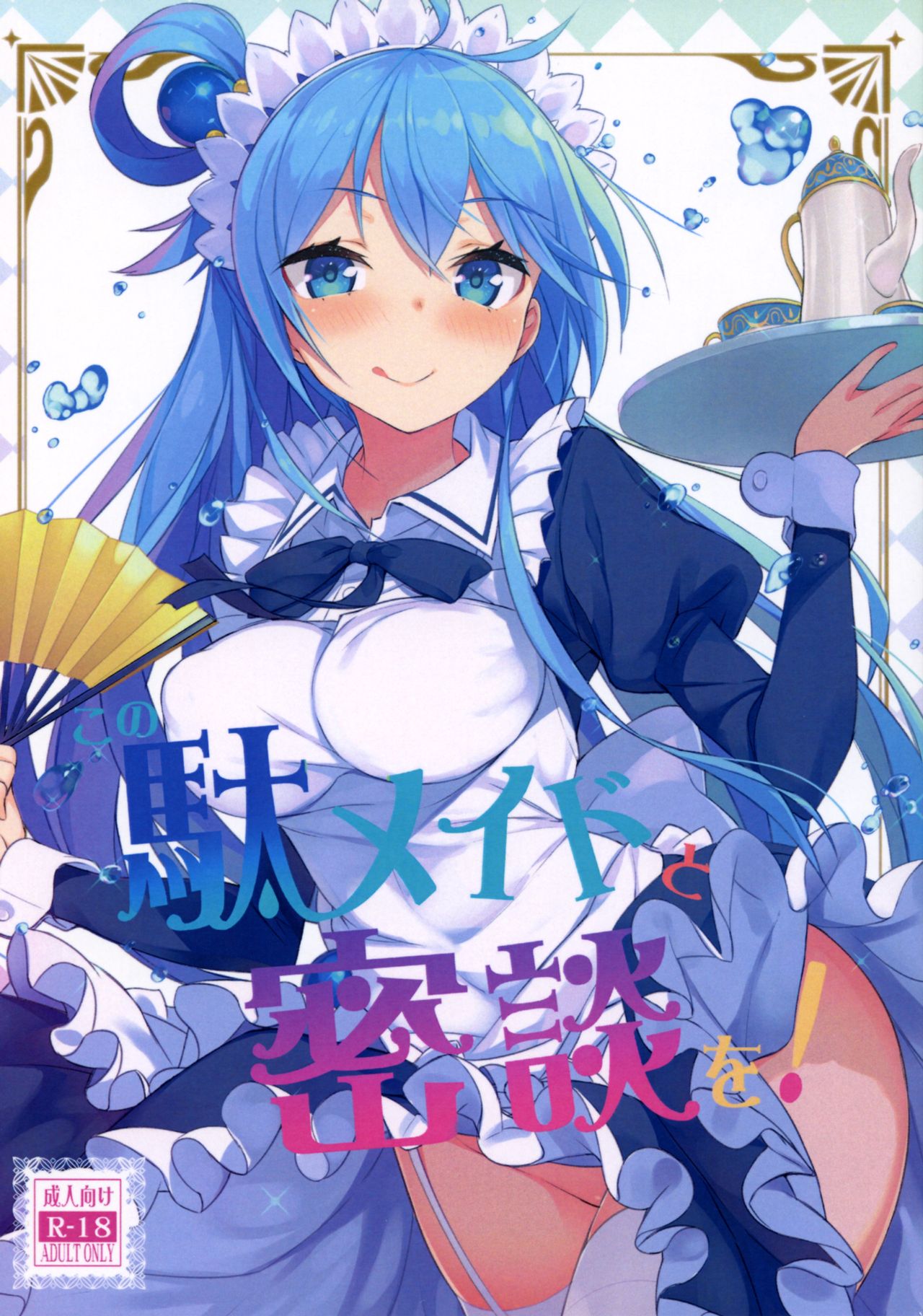 Kono Da-Maid to Mitsudan o! | A Private Discussion with this Useless Maid! page 1 full