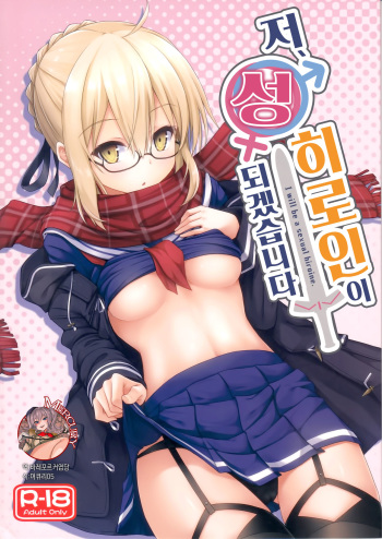 Watashi, Sei Heroine ni Narimasu. - I will be a sexual hiroine. | 저, 성 히로인이 되겠습니다 cover