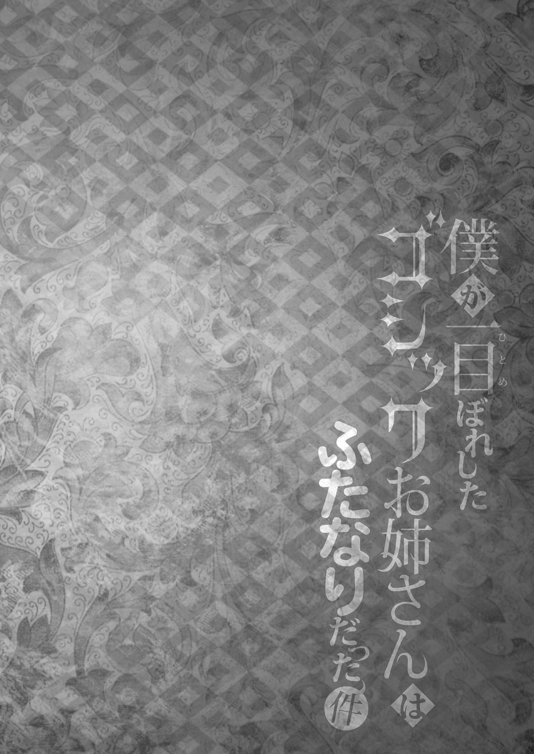 Boku ga Hitomebore Shita Gothic Onee-san wa Futanari datta Ken page 3 full