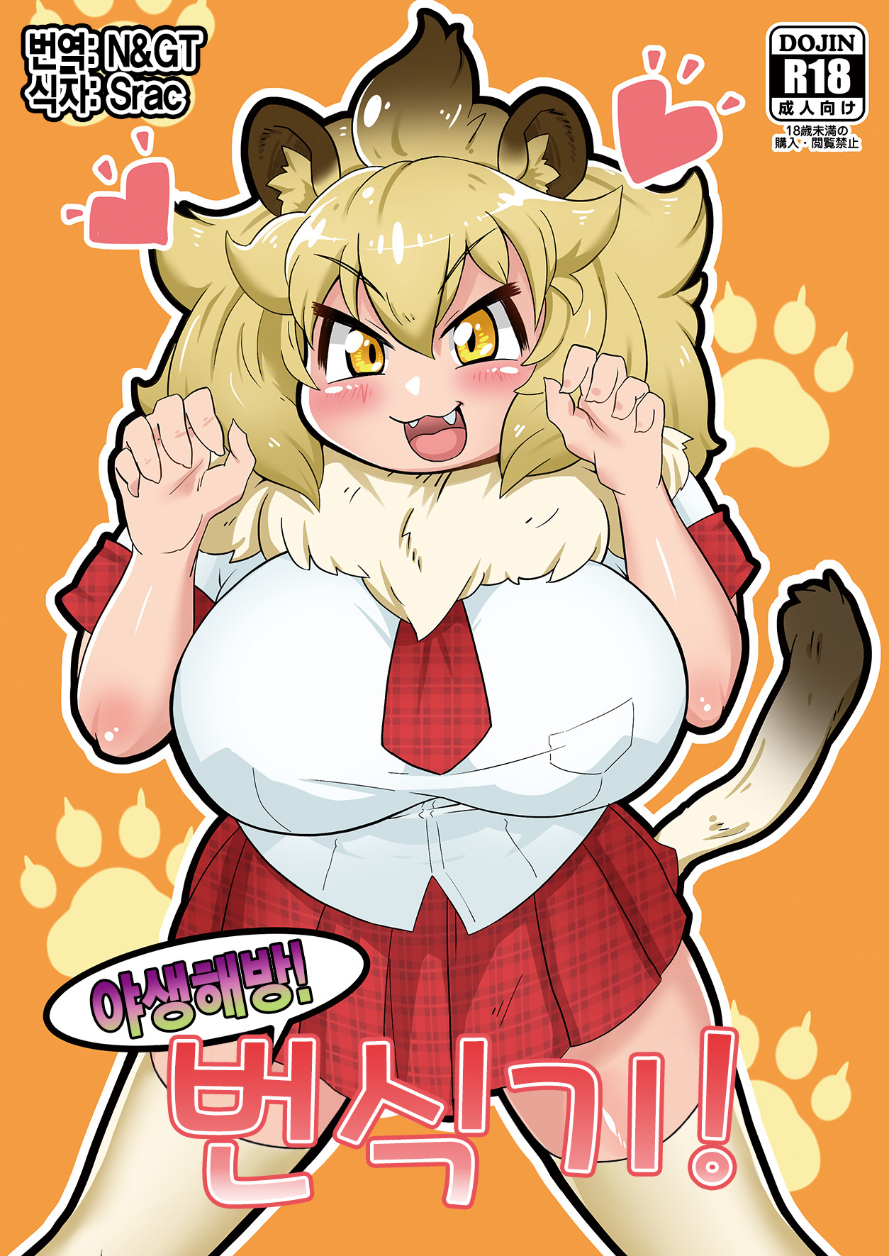 Yaseikaihou! Hanshokuki! | 야생해방! 번식기! page 1 full