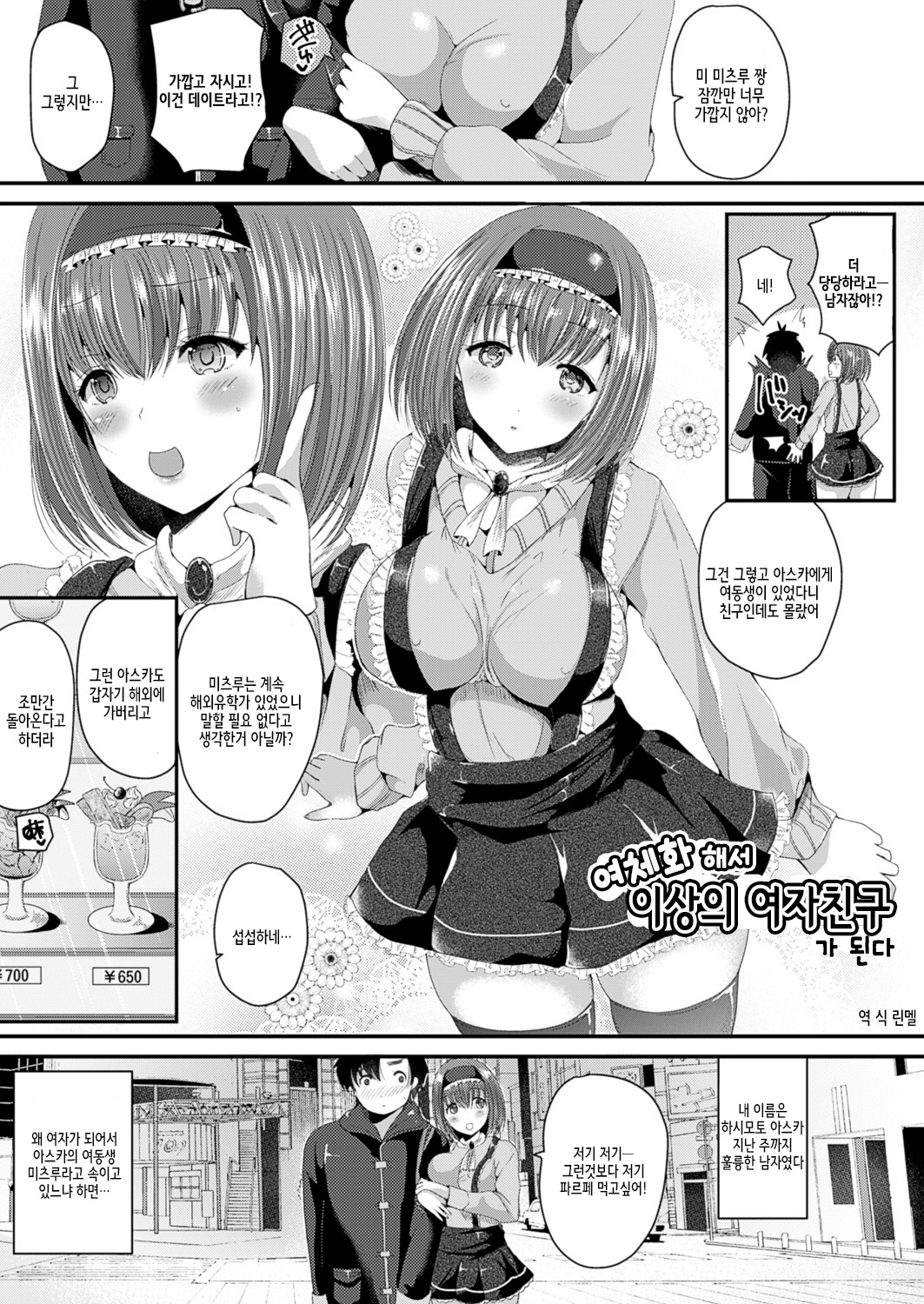 Nyotaika Shite Risou no Kanojo ni Naru | 여체화해서 이상의 여자친구가 된다 page 1 full