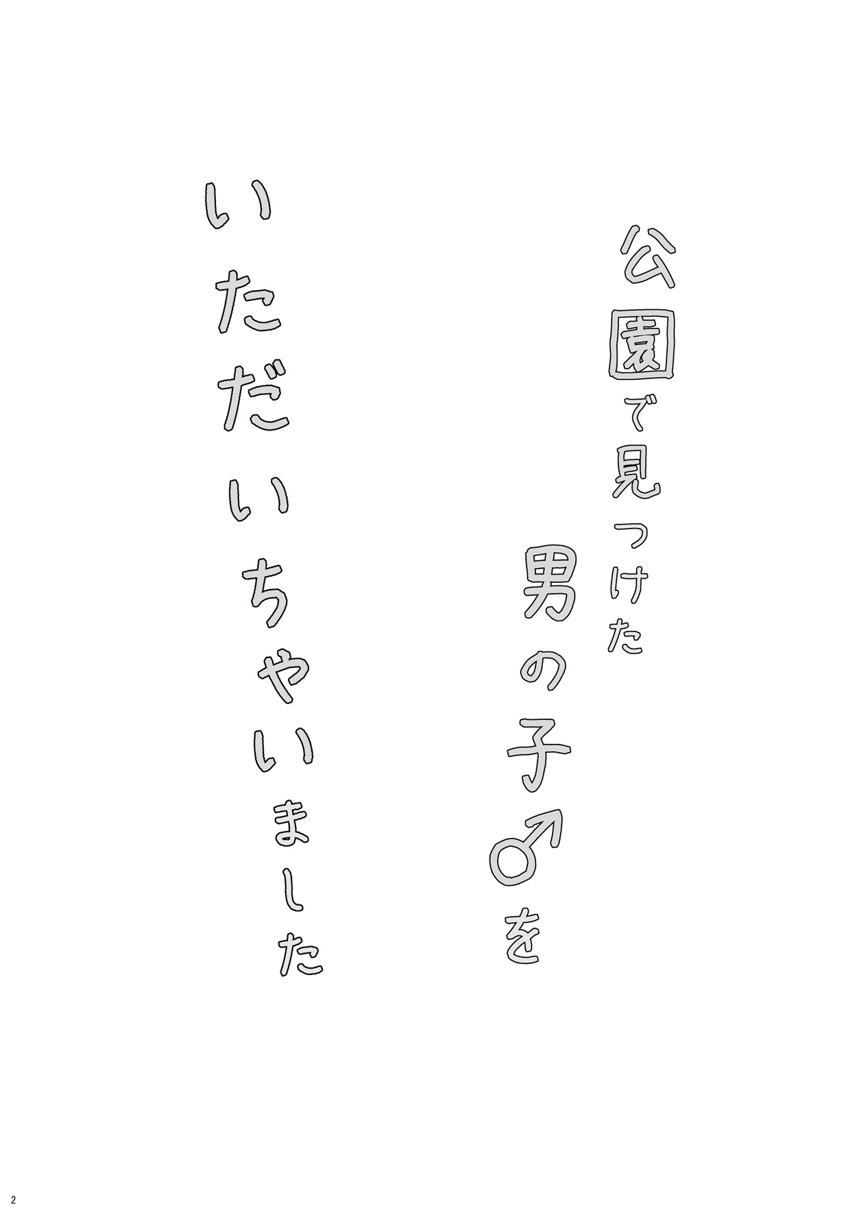 Kouen de Mitsuketa Otoko no Ko o Itadaichai Mashita page 3 full