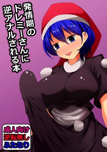 Hatsujouki no Doremy-san in Gyaku Anal Sareru Hon cover