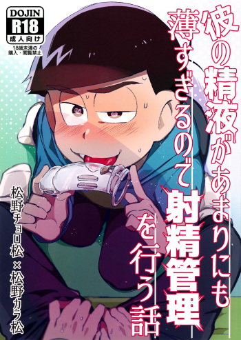 Kare no Seieki ga Amarini mo Usu Sugirunode Shaseikanri o Okonau Hanashi cover
