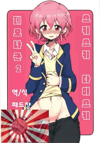 Suki Suki Daisuki Leona-kun 2 | 스키스키 다이스키 레오나군 2 cover