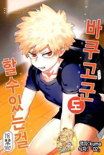 Bakugou-kun mo Dekirumon | 바쿠고군 도 할수있는걸 cover