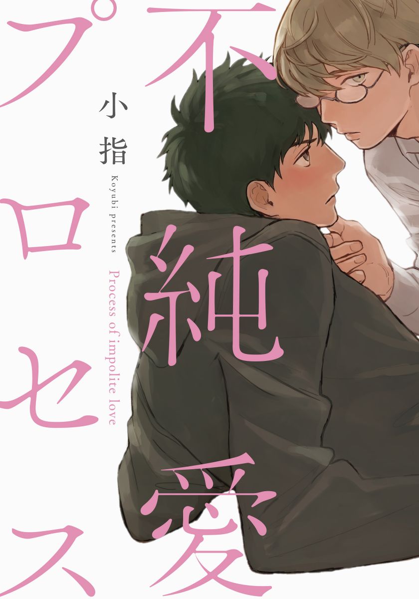 Fujunai Process - Process of impolite love page 1 full