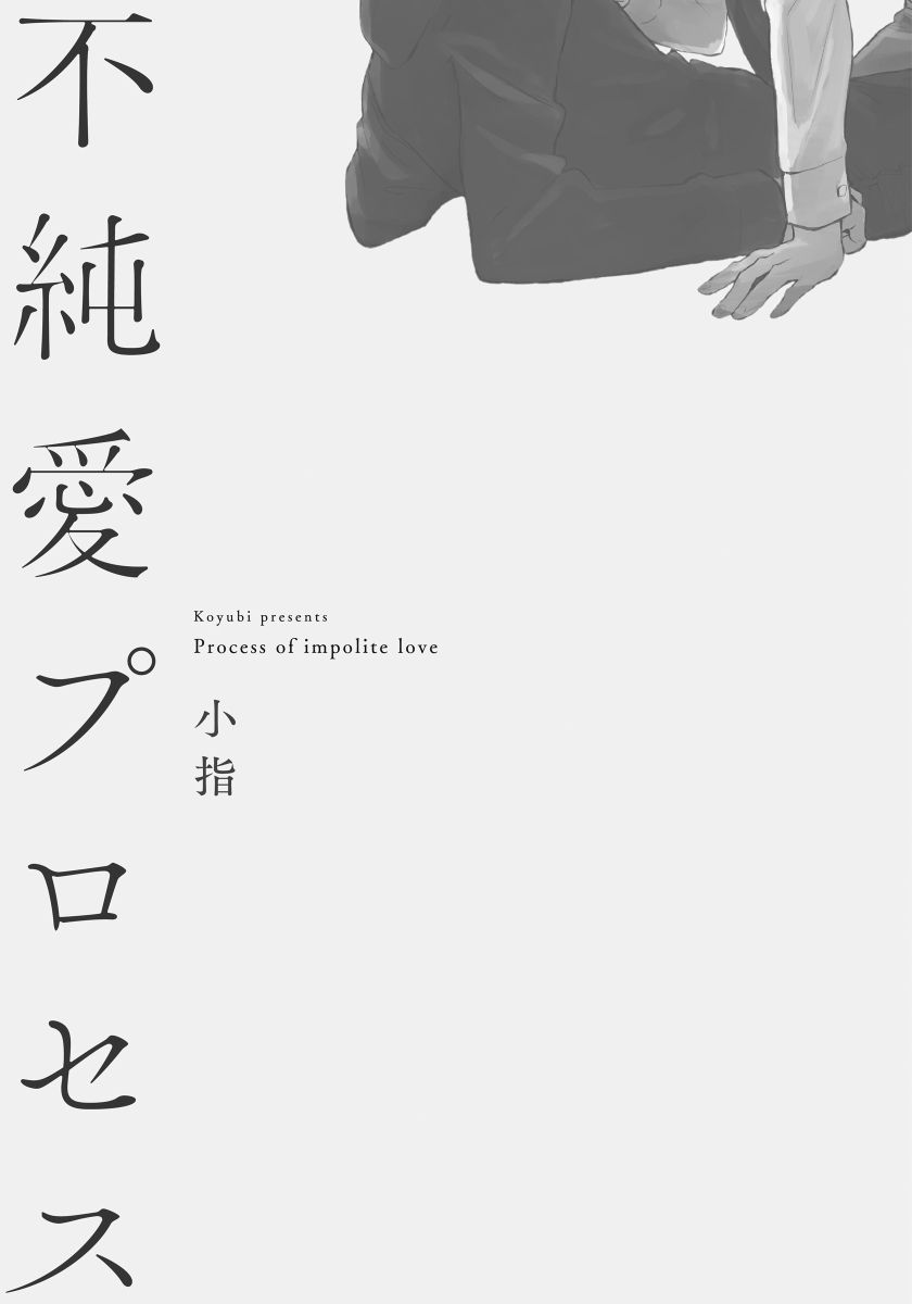 Fujunai Process - Process of impolite love page 3 full