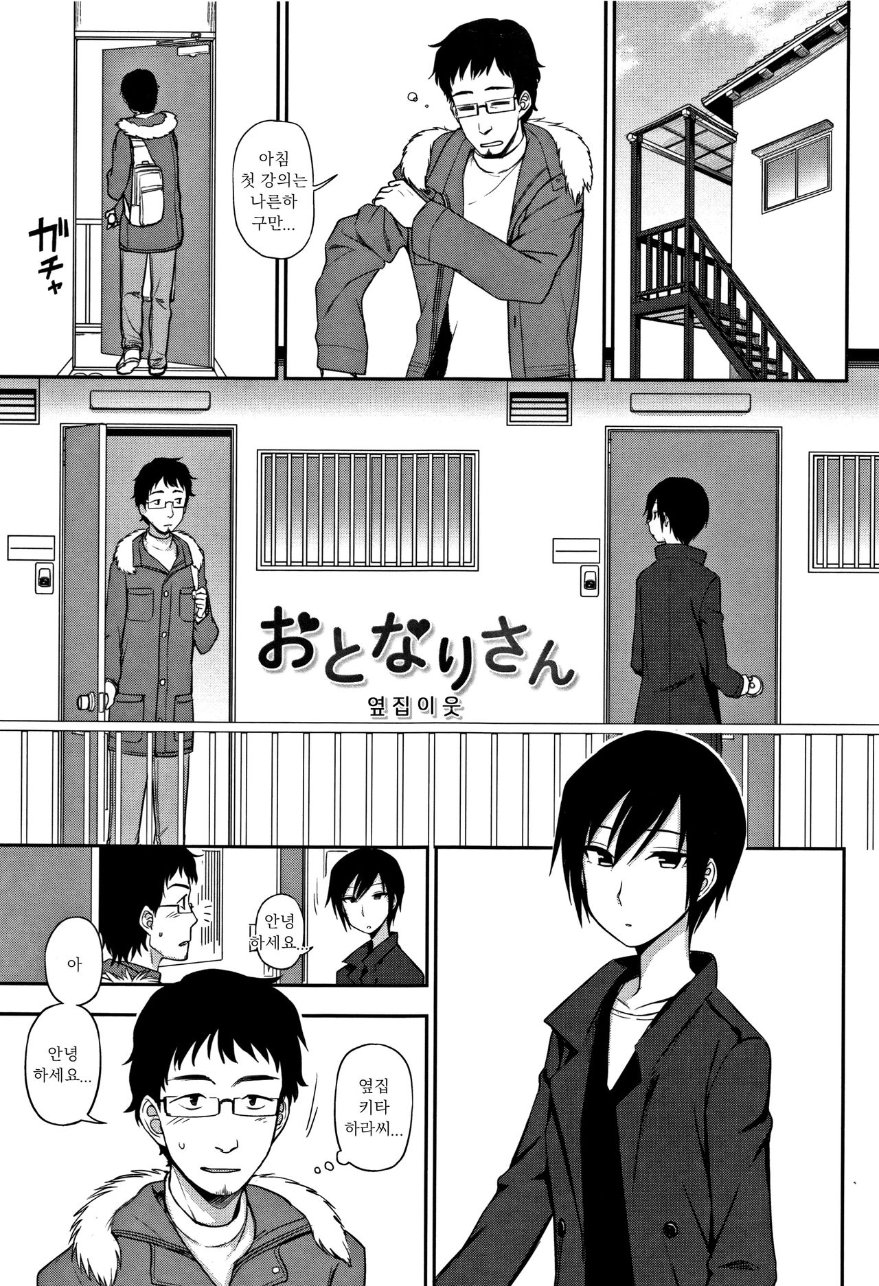 Otonari-san | 옆집 이웃 page 1 full