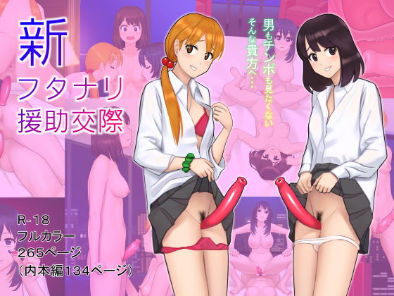 Shin Futanari Enjo Kousai page 1 full
