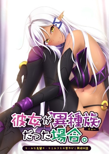 Kanojo ga Mew Datta Baai ~Cool na Senpai Dark Elf to no Amayakashi Dousei Nisshi~ cover
