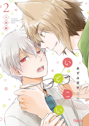 Ito Koi 2 - Jin Ookami Hen cover