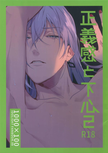 Seigikan to Shitagokoro 2 cover