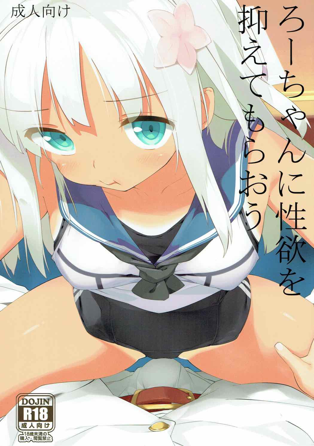 Ro-chan ni Seiyoku o Osaete Moraou | 로쨩에게 성욕을 풀어 보자 page 1 full