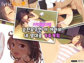 Muku na Kono Ko to Katte ni Kazoku Keikaku | 순진무구한 이 아이와 내 맘대로 가족계획 cover
