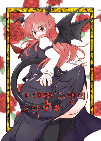 Kyokina ana no Koakuma-san cover