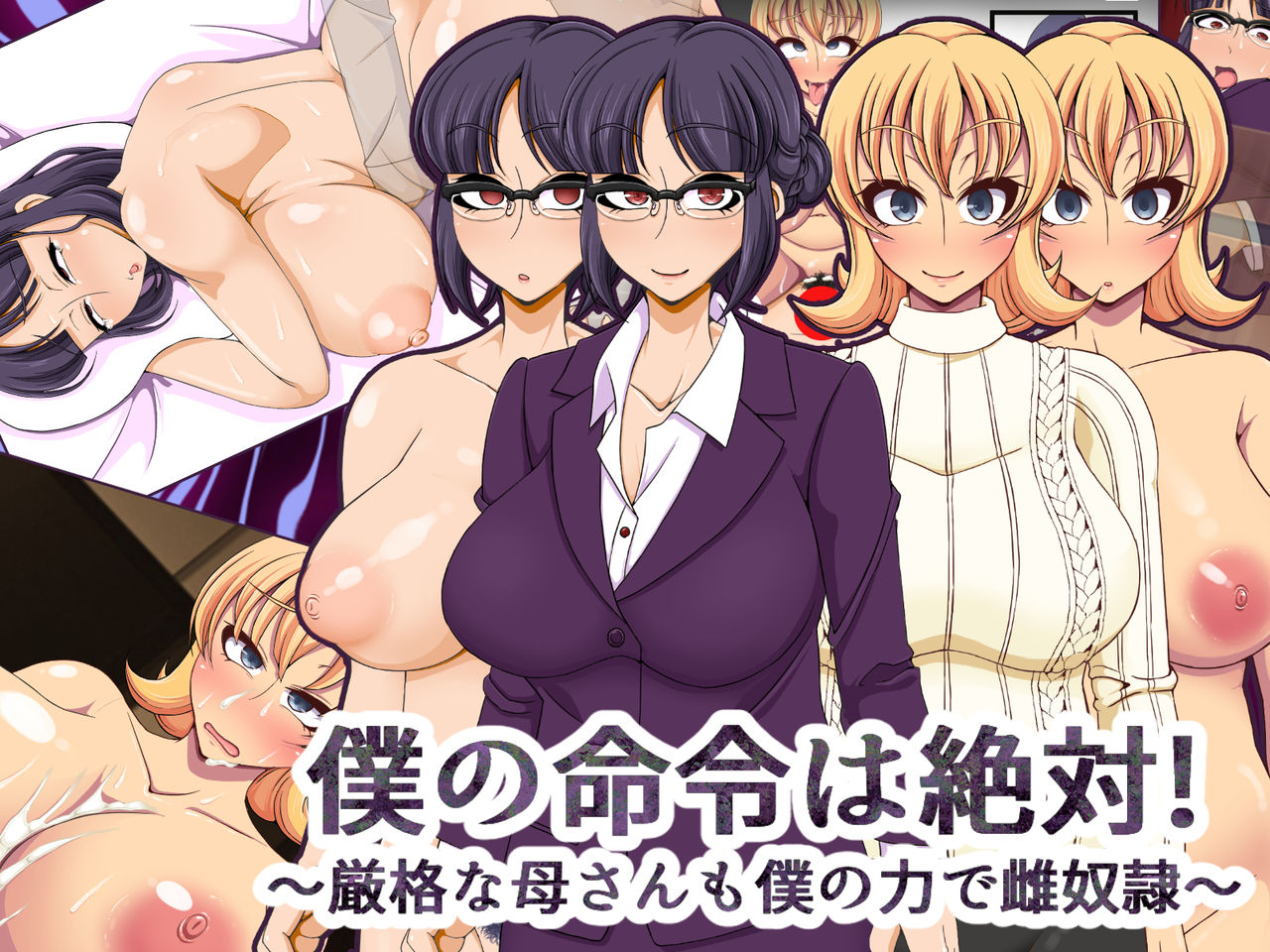 Boku no Meirei wa Zettai! ~Genkaku na Kaa-san mo Boku no Chikara de Mesu Dorei~ page 1 full