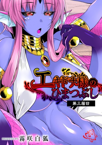 Echidna-sama no Himatsubushi Dai San Soume cover
