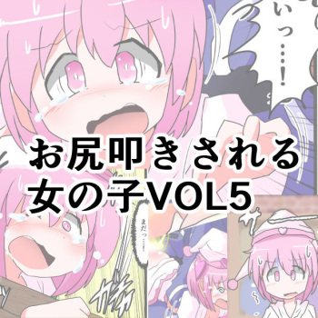Oshiritataki sareru Onnanoko VOL.5 | 엉덩이 맞는 여자아이 VOL.5 cover