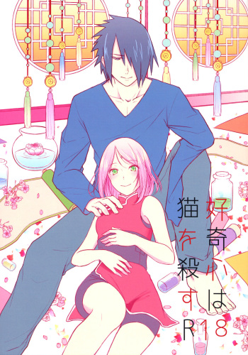 Koukishin wa Neko o Korosu | Curiosity killed the cat cover