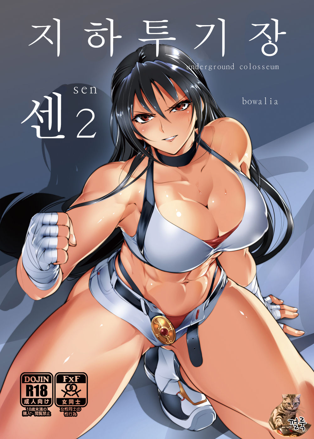 Chika Tougijou Sen - Underground Colosseum Sen 2 | 지하투기장 센2 page 1 full