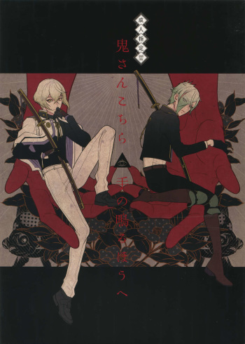 Oni-san Kochira-te no Naru Hou e cover