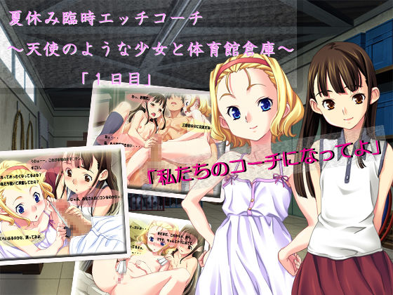 Natsuyasumi Rinji Ecchi Coach ~Tenshi no Youna Shoujo to Taiikukan Souko de~ "1-nichime" page 1 full