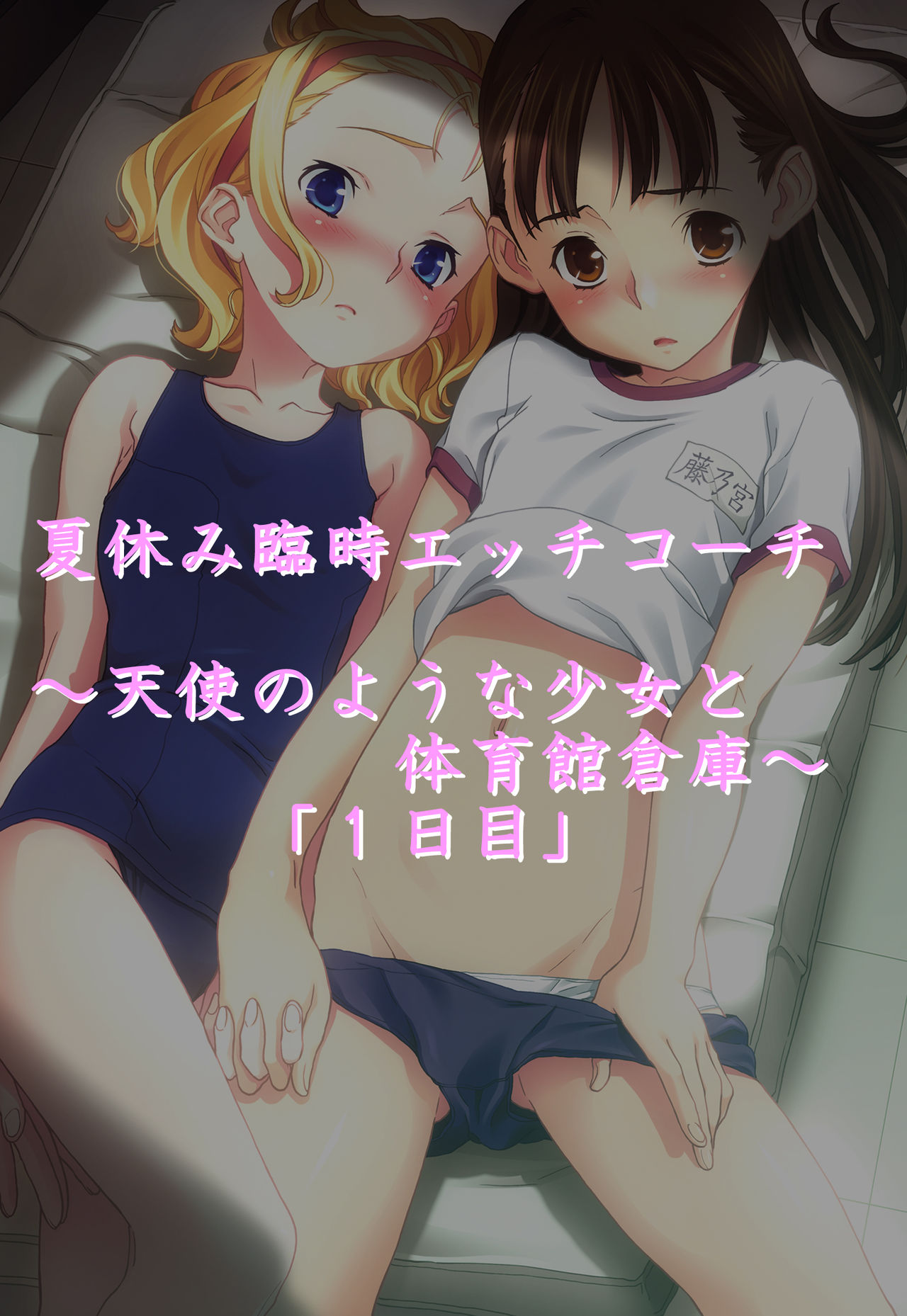 Natsuyasumi Rinji Ecchi Coach ~Tenshi no Youna Shoujo to Taiikukan Souko de~ "1-nichime" page 2 full