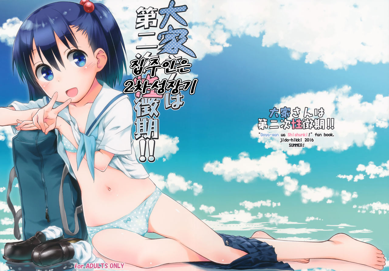 Ooya-san wa Dainiji Seichouki!! | 집주인은 2차성장기!! page 1 full