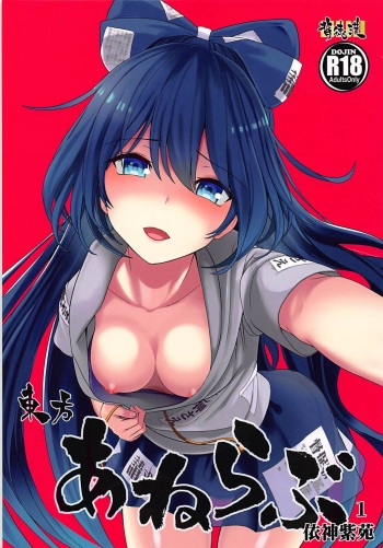 Touhou Ane Love 1 Yorigami Shion cover