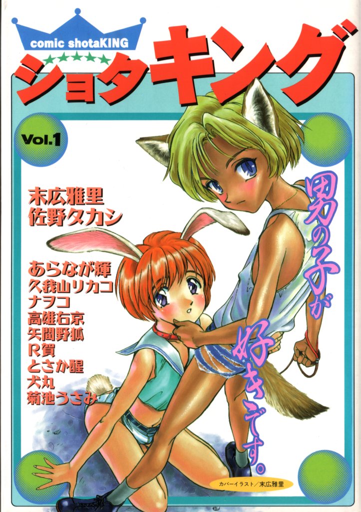 COMIC ShotaKING Vol.1 Otokonoko ga Suki Desu. page 1 full