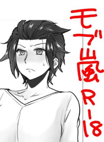 モブ×嵐山 cover