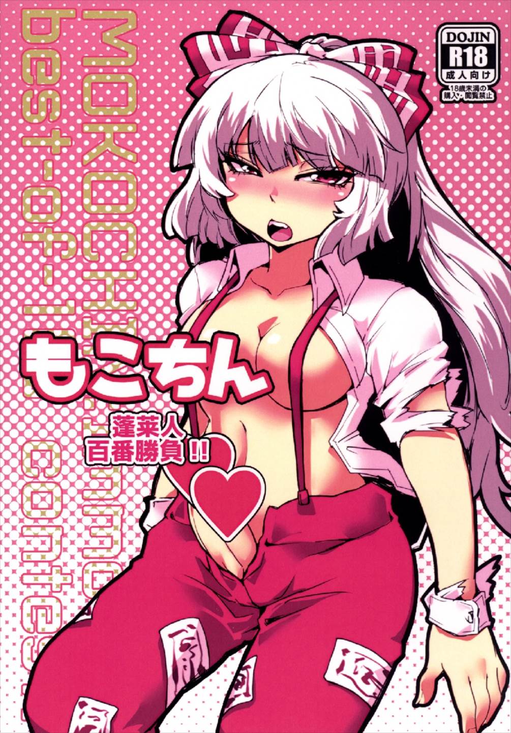 Mokochin - Houraibito Hyakuban Shoubu!! page 1 full