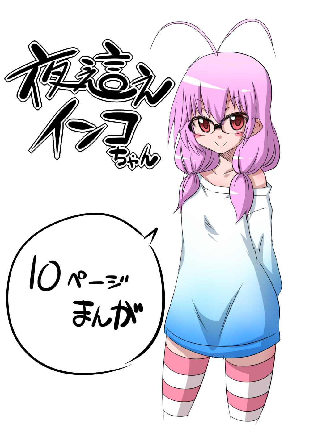 Yobae Inko-chan page 1 full