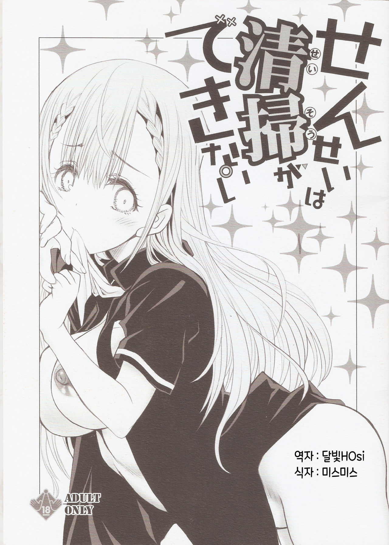 Sensei wa Seisou ga Dekinai | 선생님은 청소를 못해 page 2 full