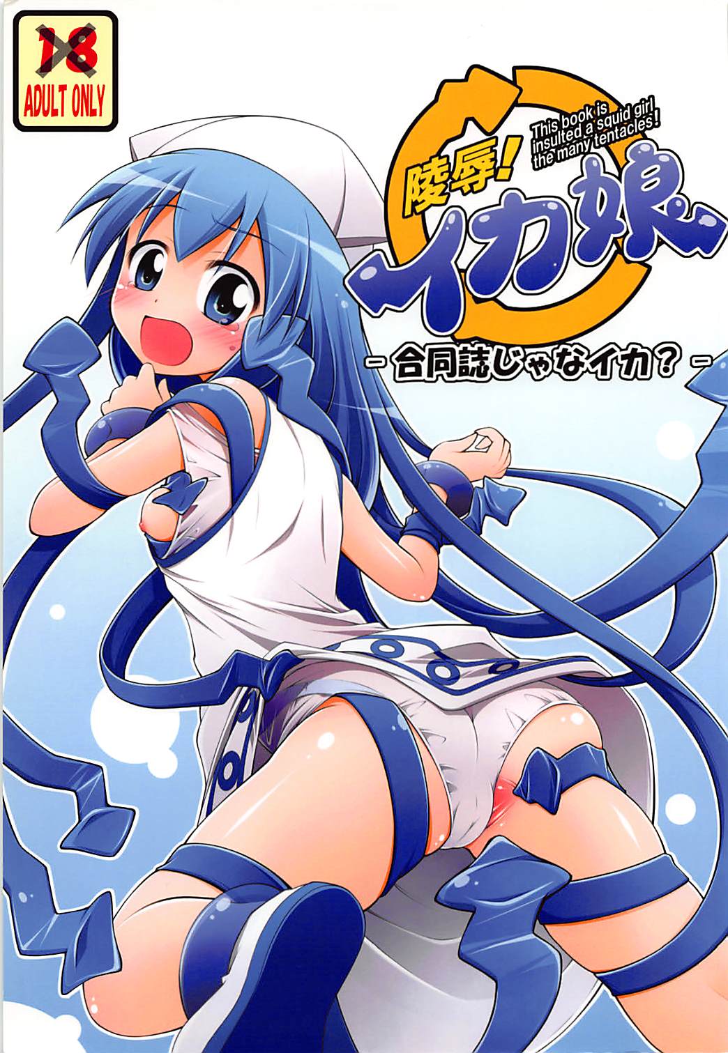 Ryoujoku! Ika Musume -Goudoushi janaika?- page 1 full