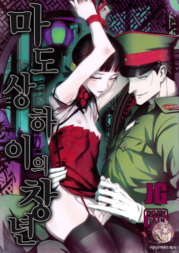 Mato Shanghai no Shonen | 마도 상하이의 창년 cover
