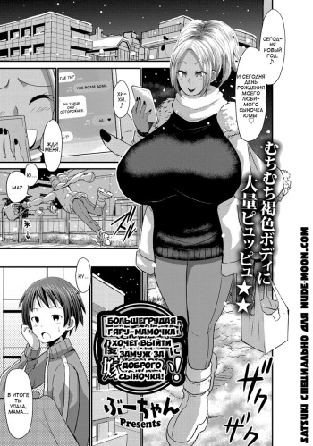 Kyonyuu Gal Mama wa Yasashii Musuko ni Totsugitai | Большегрудая гяру-мамочка хочет выйти замуж за доброго сыночка cover
