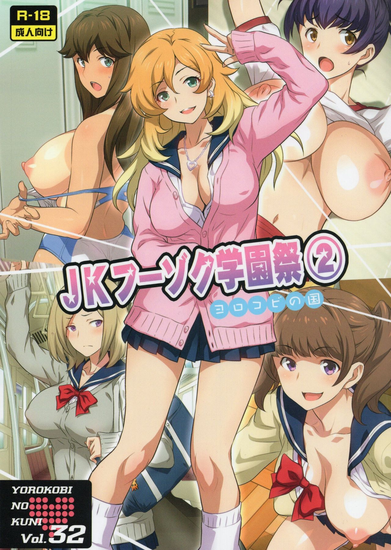 Yorokobi no Kuni Vol.32 JK Fuuzoku Gakuensai 2 page 1 full