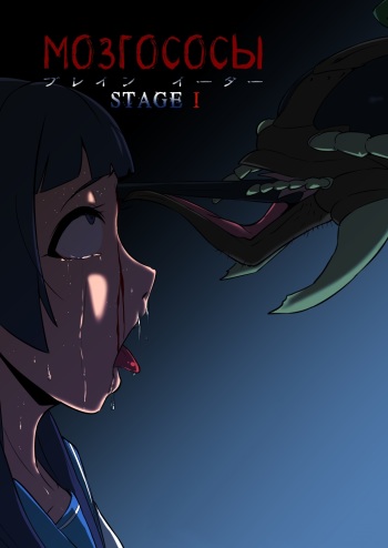 BRAIN EATER STAGE1 | Мозгососы Ch .5 cover